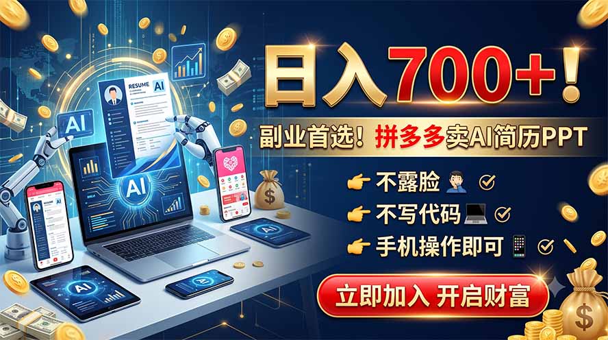 拼多多卖AI简历PPT,不露脸不写代码,手机操作日入700+,副业首选! 拼多多卖AI简历PPT,不露脸不写代码,手机操作日入700+,副业首选!