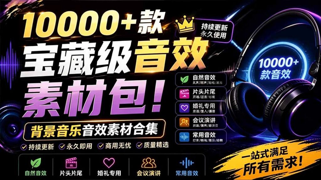 宝藏级音效素材包!10000+款背景音乐音效素材合集,自然片头婚礼会议常用音效包,分类清晰