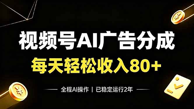 视频号Ai广告分成，每天轻松收入80+，已稳定运行2年！ - 技研社-技研社