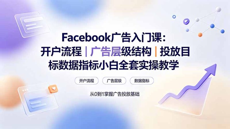 Facebook广告入门课-技研社