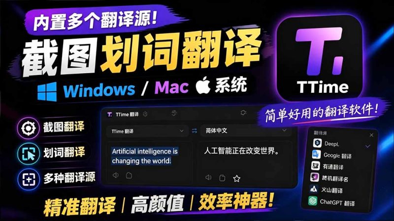 内置多个翻译源!Windows / Mac 系统简洁高颜值的截图、划词翻译软件,TTime 简单好用的翻译软件 - 技研社-技研社