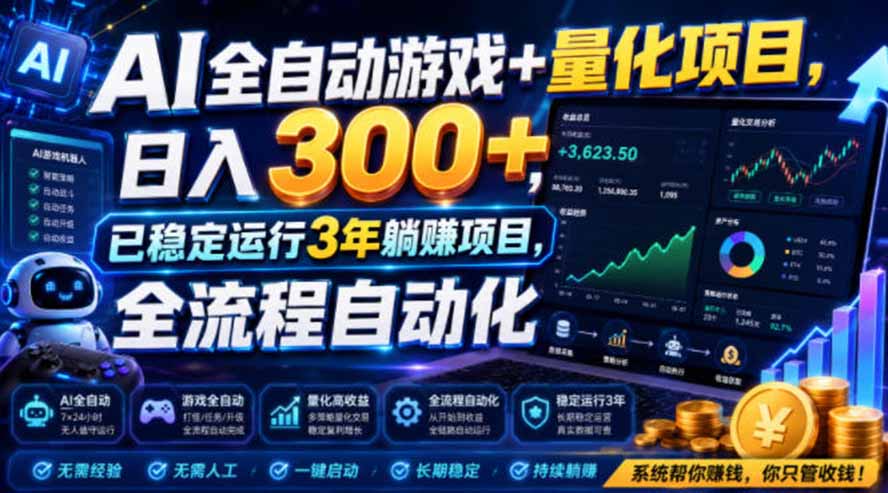AI全自动游戏+量化项目,日入300+,已稳定运行3年躺賺项目,全流程自动化 AI全自动游戏+量化项目,日入300+,已稳定运行3年躺賺项目,全流程自动化