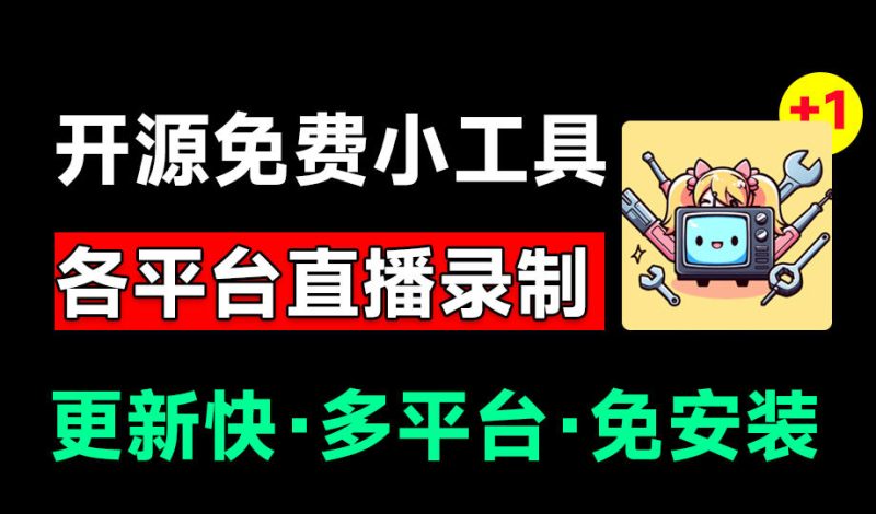 Github开源多平台直播录屏神器!斗鱼虎牙B站抖音直播全主动监控录制,免费使用!BiliLive-tools - 技研社-技研社
