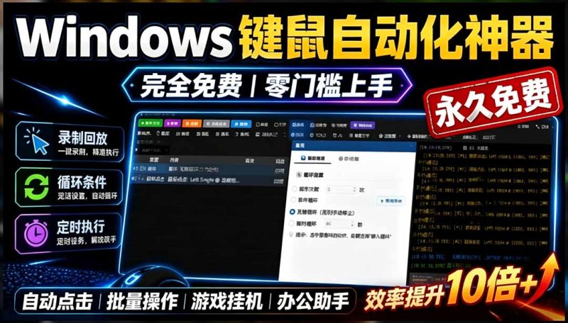 专业Windows键鼠自动化工具,免费永久使用,告别重复操作,小白也能快速创建自动化脚本 点点精灵 - 技研社-技研社