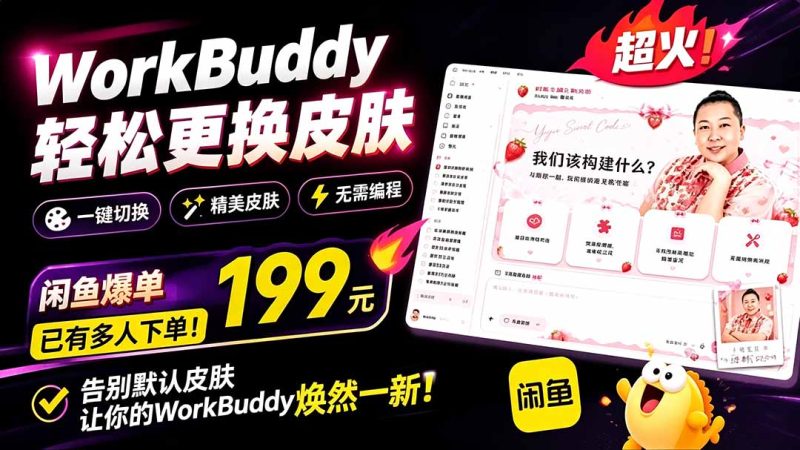 WorkBuddy轻松更换皮肤,199元闲鱼上已经不少人下了单!情绪价值拉满,WorkBuddy Theme Manager - 技研社-技研社