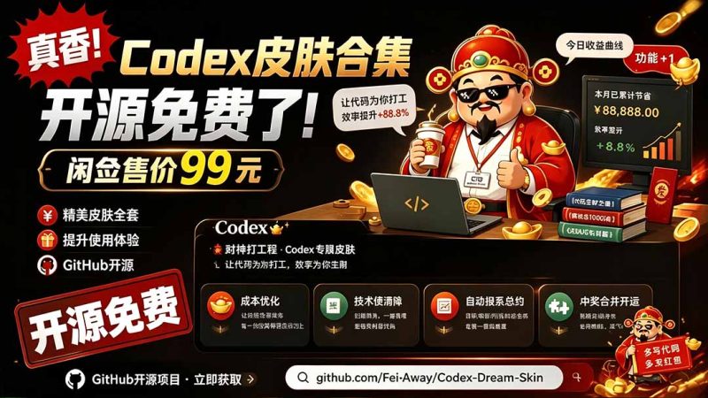 闲鱼售卖99元的Codex皮肤包,GitHub 免费开源了!让你的codex变成精美界面 Codex Dream Skin - 技研社-技研社