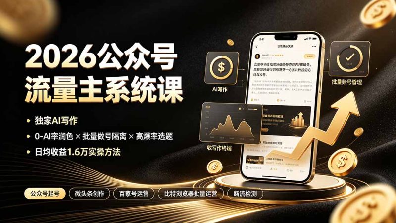 2026公众号流量主系统课:独家AI写作×0-AI率润色×批量做号隔离×高爆率选题,日均收益1.6万实操方法 - 技研社-技研社