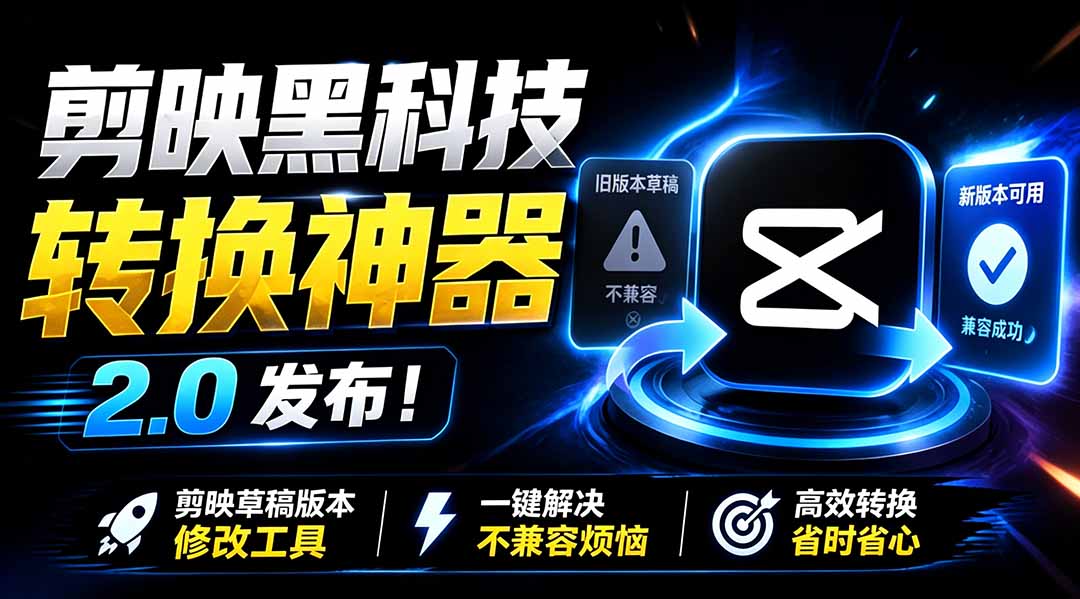 最新剪映黑科技转换神器 2.0 发布!剪映草稿版本修改工具 ,一键解决剪映草稿不兼容烦恼,完全免费 最新剪映黑科技转换神器 2.0 发布!剪映草稿版本修改工具 ,一键解决剪映草稿不兼容烦恼,完全免费