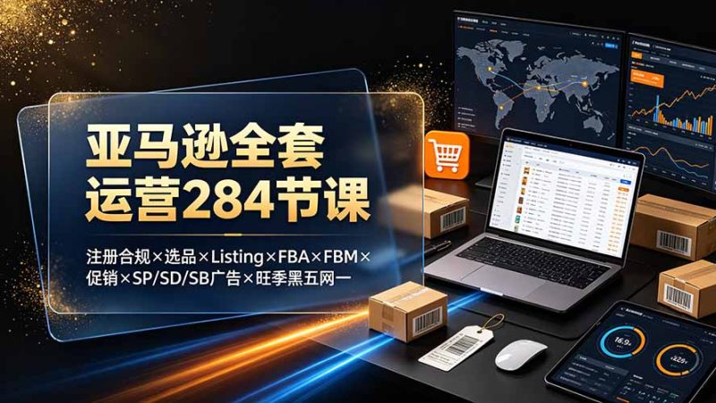 亚马逊全套运营284节课-技研社