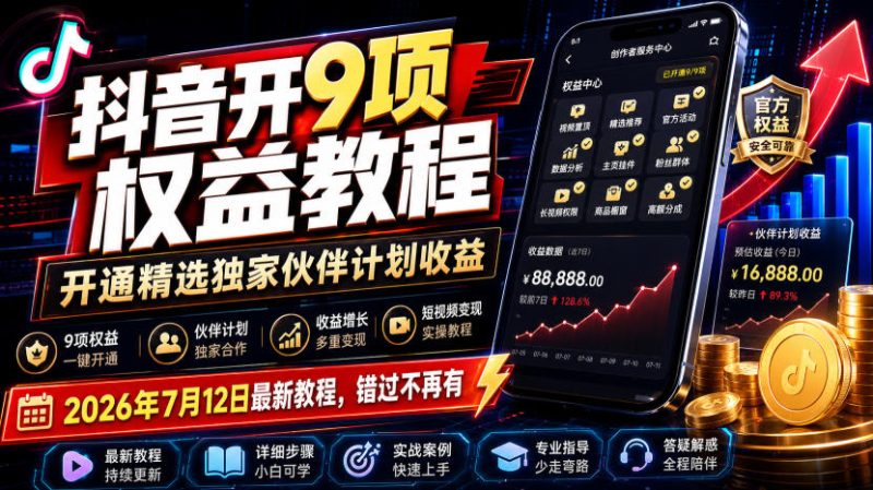 抖音开9项权益教程，开通精选独家伙伴计划收益，2026年7月12日最新教程，错过不再有 - 技研社-技研社