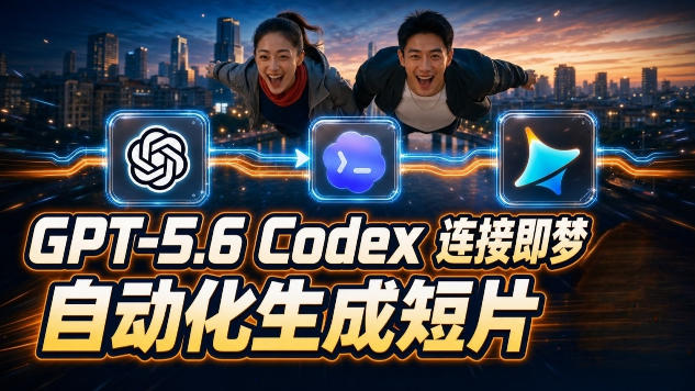 GPT-5.6×Codex&即梦联动实战|Seedance2.0mini赋能|AI剧情短片自动生成拼接导出全流程教学 GPT-5.6×Codex&即梦联动实战|Seedance2.0mini赋能|AI剧情短片自动生成拼接导出全流程教学