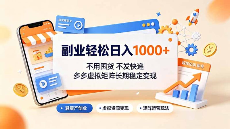 副业轻松日入1000+,不用囤货不发快递,多多虚拟矩阵长期稳定变现 - 技研社-技研社