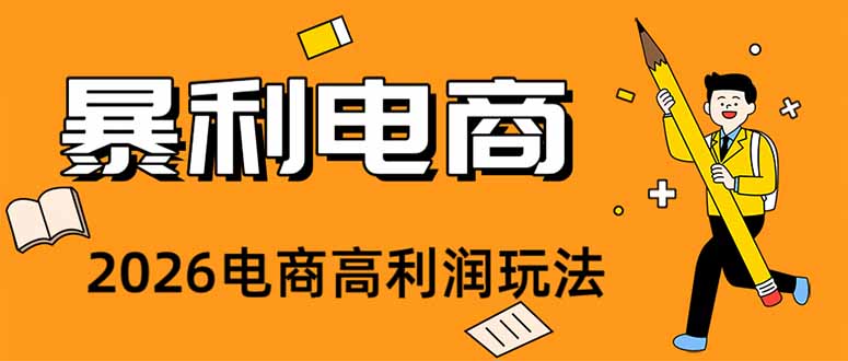 2026闲鱼电商高需求卖法,长期稳定可做,一单利润300 2026闲鱼电商高需求卖法,长期稳定可做,一单利润300