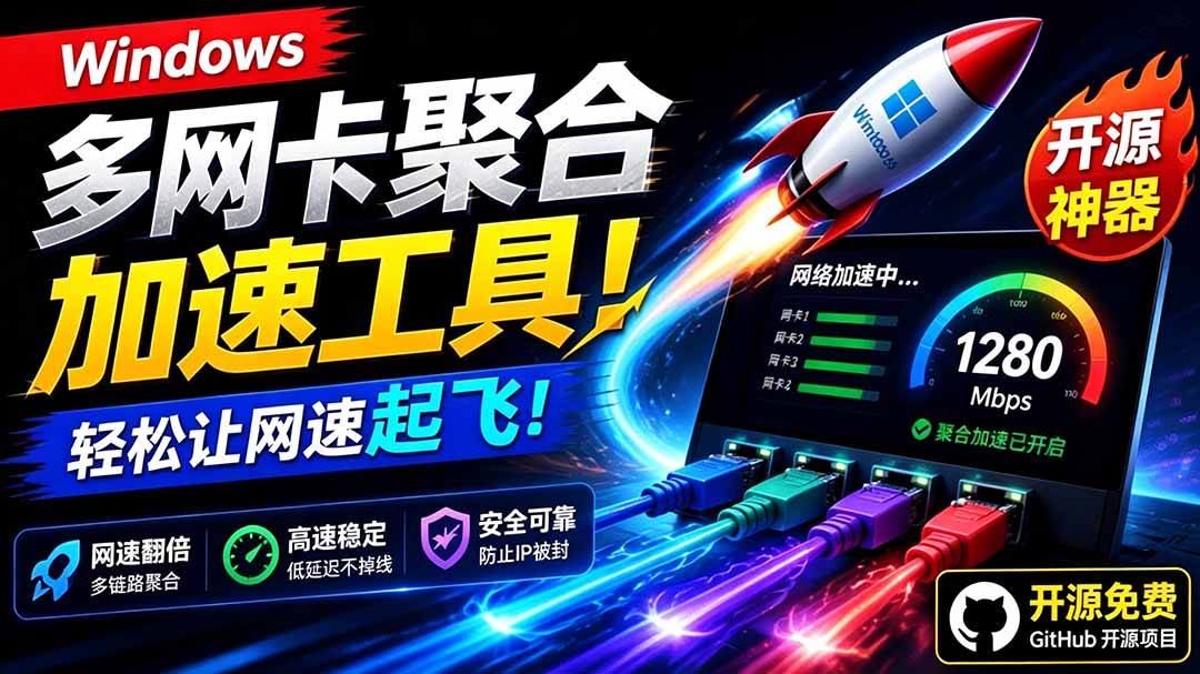 Github开源黑科技!多网卡网速聚合加速工具,一键让你的电脑网速起飞,这感觉也太爽了HypoMux Github开源黑科技!多网卡网速聚合加速工具,一键让你的电脑网速起飞,这感觉也太爽了HypoMux