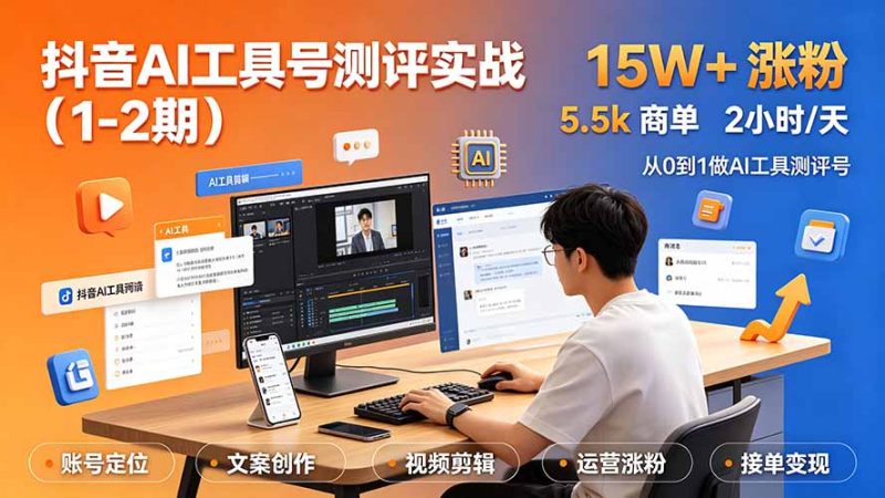 抖音AI工具号测评实战:2期,单号涨粉15W+×商单5.5k×伙伴计划×普通人可复制-技研社