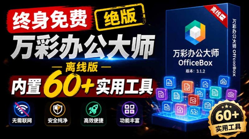 官网于已正式停服下架!现离线版成了终身免费版了,内置60+实用工具 万彩办公大师离线版 OfficeBox - 技研社-技研社
