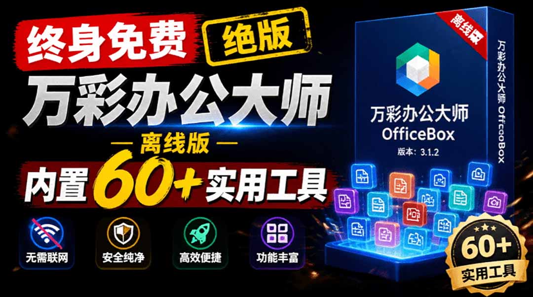 官网于已正式停服下架!现离线版成了终身免费版了,内置60+实用工具 万彩办公大师离线版 OfficeBox 官网于已正式停服下架!现离线版成了终身免费版了,内置60+实用工具 万彩办公大师离线版 OfficeBox