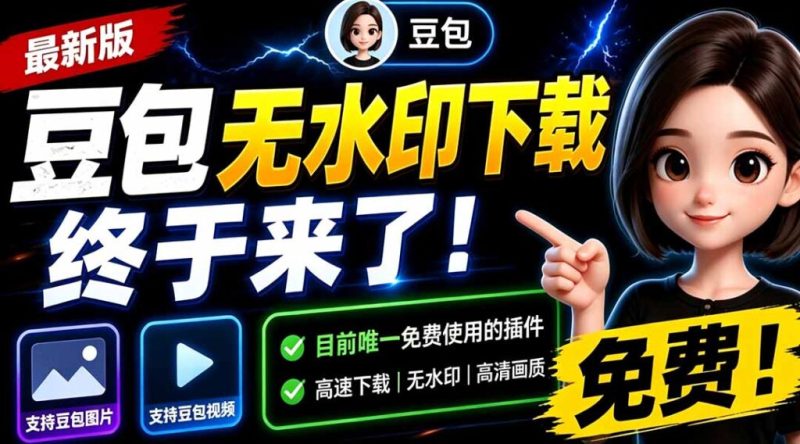 豆包无水印下载终于来了！支持豆包图片/视频，目前唯一免费使用的插件，浏览器拓展 - 技研社-技研社