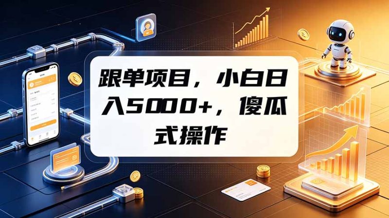 跟单项目,小白日入5000+,不需要复杂操作 - 技研社-技研社