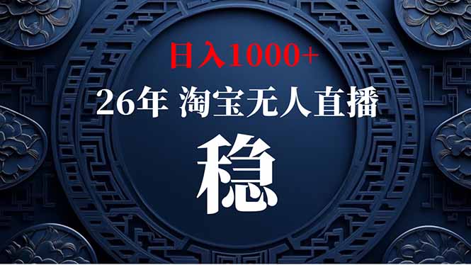 淘宝无人直播【最新】，独家技术，日入1000+，无违规无封号，可矩阵，长期稳定 - 技研社-技研社