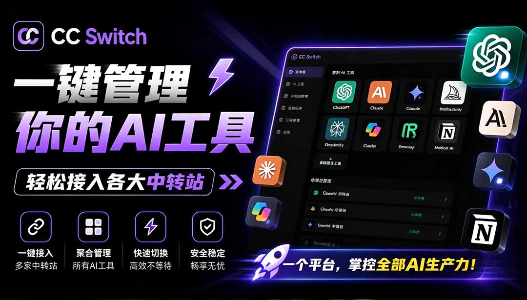 一键给Chatgpt、Codex、Claude接入地第三方中转站,CC Switch统一管理你的 AI 编程工具工作流 一键给Chatgpt、Codex、Claude接入地第三方中转站,CC Switch统一管理你的 AI 编程工具工作流