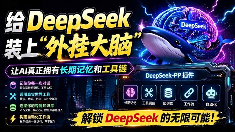 DeepSeek：装上“外挂双手”，秒用Skill-技研社