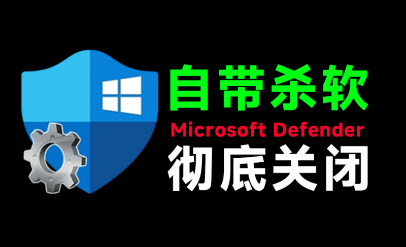 一键彻底关闭Windows-技研社