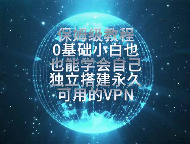 教你搭建最稳定的独立节点,再也不用担心被墙封号,0基础小白也能上手实操 教你搭建最稳定的独立节点,再也不用担心被墙封号,0基础小白也能上手实操