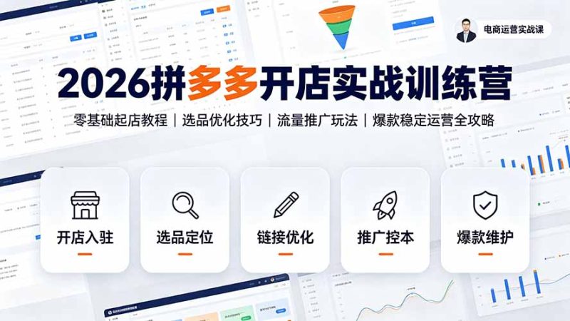 2026拼多多开店实战训练营：零基础起店教程｜选品优化技巧｜流量推广玩法｜爆款稳定运营全攻略 - 技研社-技研社