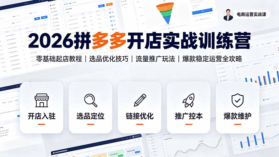 2026拼多多开店实战训练营：零基础起店教程｜选品优化技巧｜流量推广玩法｜爆款稳定运营全攻略