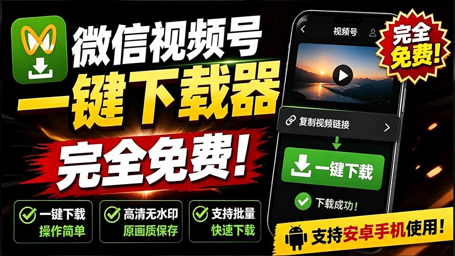 手机端也可下载微信视频号了?完全免费使用,一键解析视频号原视频和封面 视频号下载助手v1.1 手机端也可下载微信视频号了?完全免费使用,一键解析视频号原视频和封面 视频号下载助手v1.1