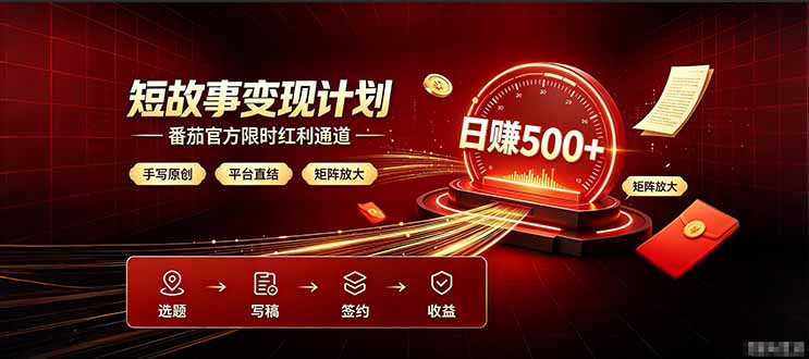 番茄限时红利通道开放！ 纯手写短篇，平台多重收益叠加，矩阵放大日入 500+，正规官方结算无套路，限时开放… - 技研社-技研社