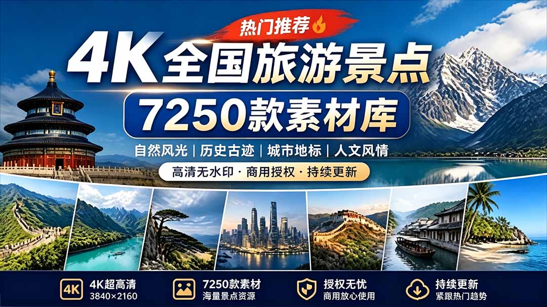 热门全国旅游风景素材!4K全国旅游景点素材库,7250款素材,旅行达人城市航拍风景风光高清短视频 热门全国旅游风景素材!4K全国旅游景点素材库,7250款素材,旅行达人城市航拍风景风光高清短视频