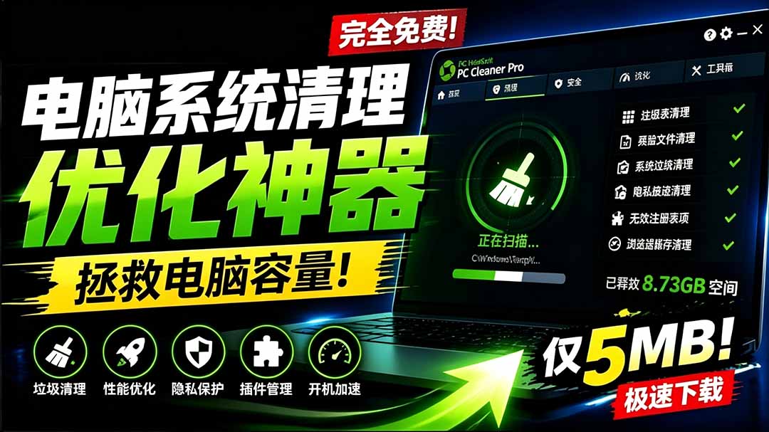 轻松吊打Win系统自带工具!电脑清理优化神器,拯救电脑容量,仅5MB,完全免费使用 PC Cleaner Pro 轻松吊打Win系统自带工具!电脑清理优化神器,拯救电脑容量,仅5MB,完全免费使用 PC Cleaner Pro