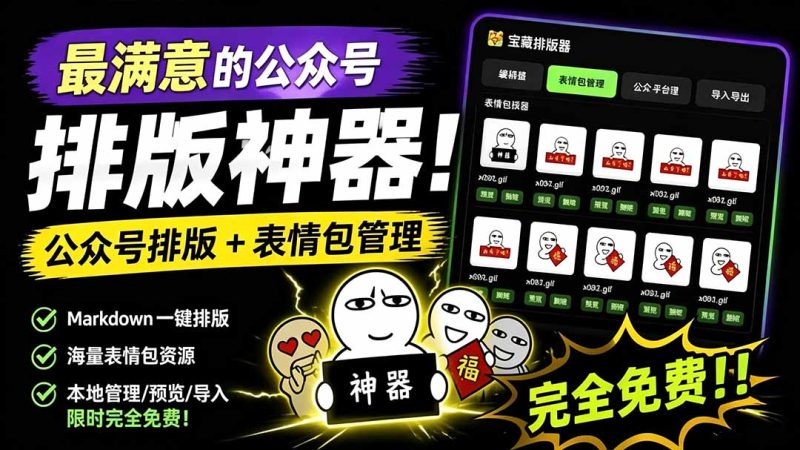 Github开源免费,目前最满意的公众号排版工具!支持实时预览,排版超美观且带表情包管理功能 - 技研社-技研社