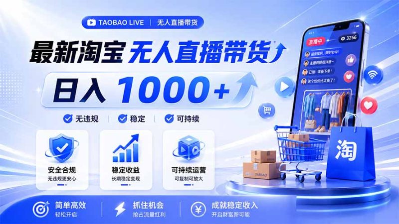 拒绝死工资!淘宝无人直播,让你睡觉都在进账,马上学习 马上操作 马上赚钱 - 技研社-技研社