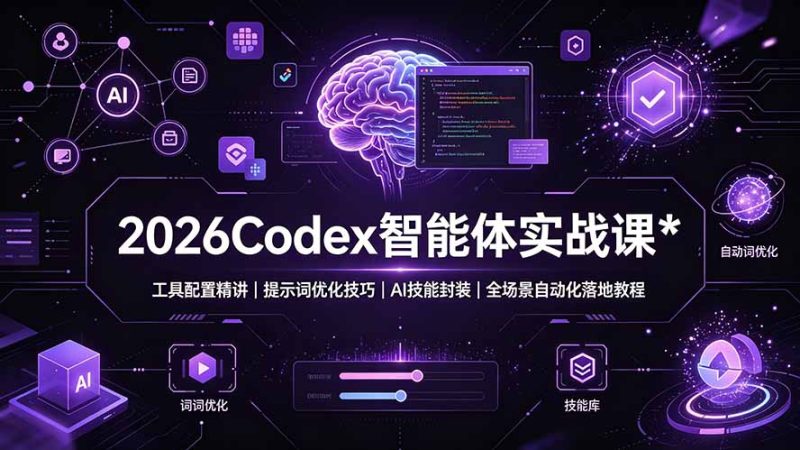 2026Codex 智能体实战课:工具配置精讲|提示词优化技巧|AI 技能封装|全场景自动化落地教程 - 技研社-技研社