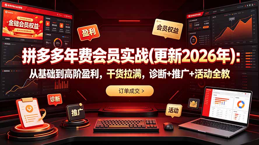 拼多多年费会员实战(更新2026年):从基础到高阶盈利,干货拉满,诊断+推广+活动全教 拼多多年费会员实战(更新2026年):从基础到高阶盈利,干货拉满,诊断+推广+活动全教