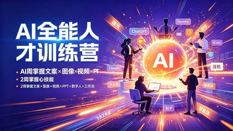 AI全能人才训练营:2周掌握文案×图像×视频×PPT×数字人×工作流,超越80%的人 - 技研社-技研社
