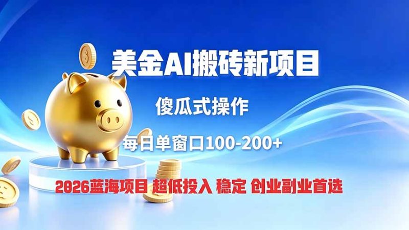 全网独家！2026美金搬砖新项目，低门槛高回报，长久绿色稳定，用副业改写人生 - 技研社-技研社