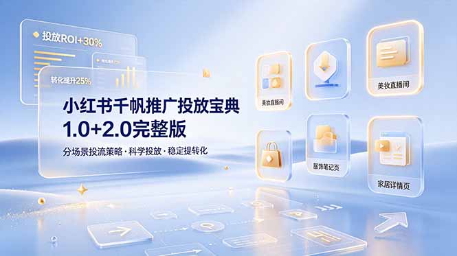小红书千帆推广投放宝典1.0+2.0完整版,分场景投流策略,帮助商家科学投放稳定提转化 小红书千帆推广投放宝典1.0+2.0完整版,分场景投流策略,帮助商家科学投放稳定提转化