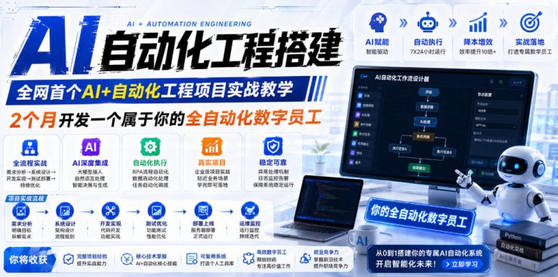 AI自动化工程全栈实战-技研社