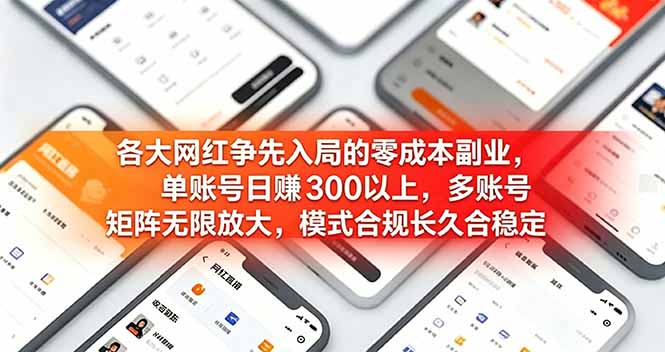 各大网红争先入局的零成本副业，单账号日赚 300 以上，多号矩阵可放大，模式合规长久稳定！ - 技研社-技研社