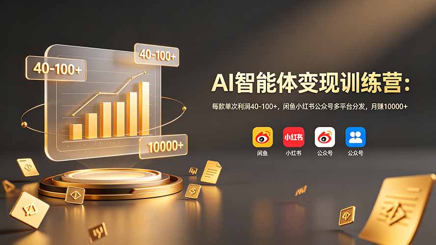 AI智能体变现训练营:每款单次利润40-100+,闲鱼小红书公众号多平台分发,月赚10000+ AI智能体变现训练营:每款单次利润40-100+,闲鱼小红书公众号多平台分发,月赚10000+