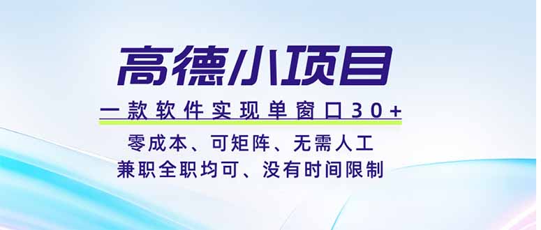 高德小项目，一款软件实现单窗口+、零成本、可矩阵、零人工、兼职全职均可、没有时间限制 - 技研社-技研社