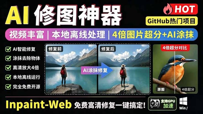 本地离线处理,4倍图片超分+AI涂抹去水印! Github上热门神器,免费高清修复图一键搞定!Inpaint-Web - 技研社-技研社