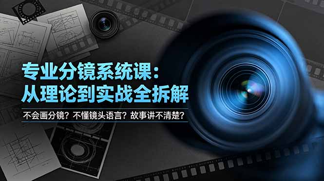 不会画分镜?不懂镜头语言?故事讲不清楚?专业分镜系统课,从理论到实战全拆解! 不会画分镜?不懂镜头语言?故事讲不清楚?专业分镜系统课,从理论到实战全拆解!