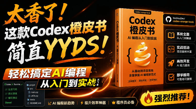 Codex橙皮书简直YYDS,非官方开源的Codex全链路指南,轻松搞定AI编程入门到实战【文档】 Codex橙皮书简直YYDS,非官方开源的Codex全链路指南,轻松搞定AI编程入门到实战【文档】
