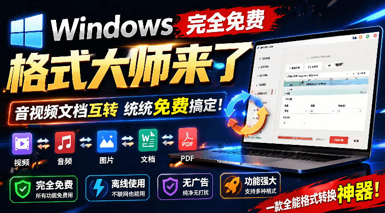 Windows完全免费格式大师来了-技研社