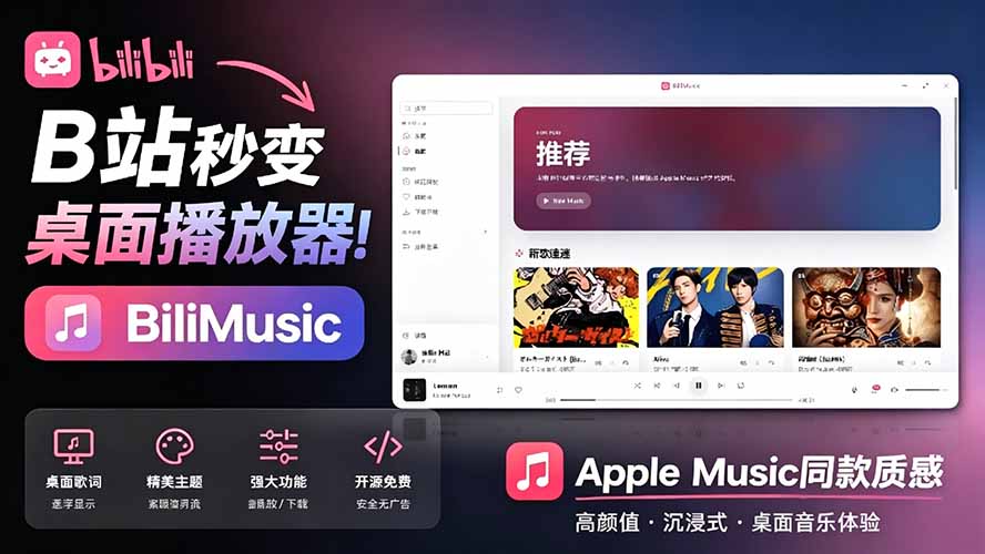 B站秒变音乐播放器!开源免费,把B站变成像 Apple Music 一样顺手的桌面音乐资料库,BiliMusic B站秒变音乐播放器!开源免费,把B站变成像 Apple Music 一样顺手的桌面音乐资料库,BiliMusic